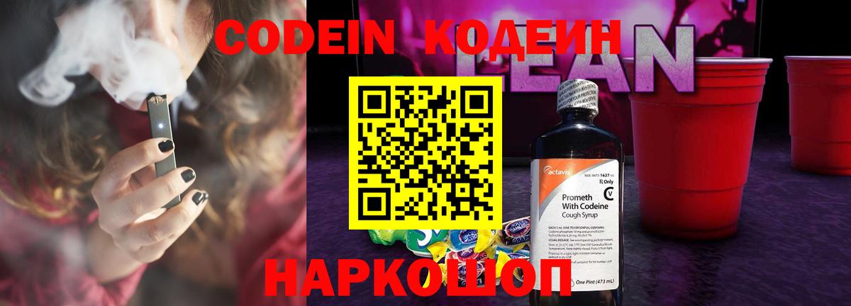 Кодеиновый сироп Lean Purple Drank  Кодеин напиток Lean (лин)  Вход с VPN  Бердск 
